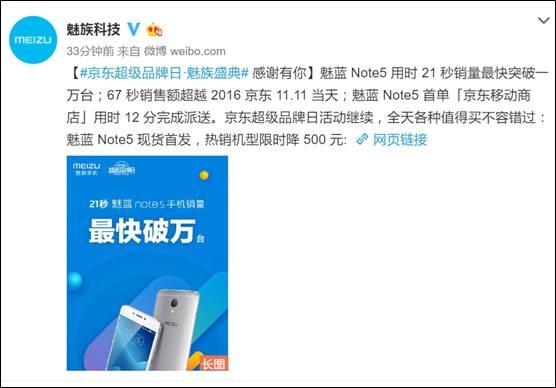 魅蓝Note5预约24小时破660万台 京东21秒卖万台(图4)