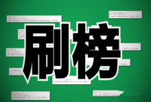 不止刷单还有刷榜，手游换皮刷榜成行业潜规则