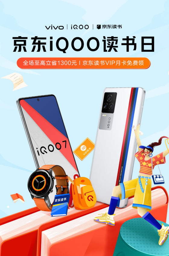 京东iQOO读书日活动开启,购机可享多重好礼(图1) 京东iQOO读书日活动开启,购机可享多重好礼(图1)