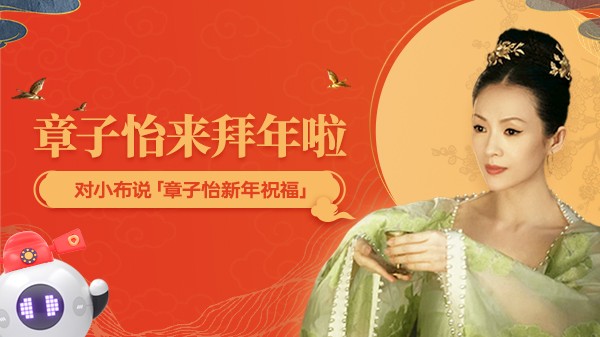 小布助手携手国际影星章子怡,海量彩蛋点亮新春佳节(图1) 小布助手携手国际影星章子怡,海量彩蛋点亮新春佳节(图1)