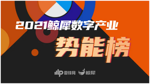 「鲸犀数字产业势能榜」正式揭晓：破圈、重构、致未来(图1)