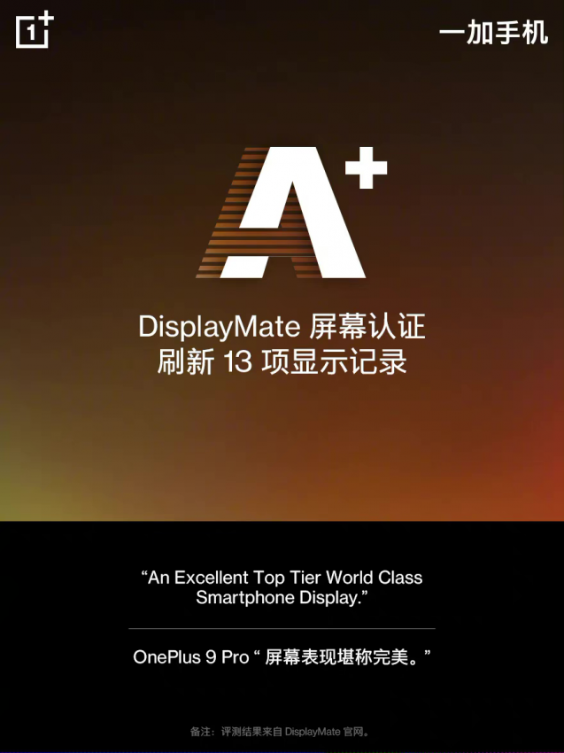 一加 9 Pro 出场自带DisplayMateA+认证，引领自由高帧时代(图1)