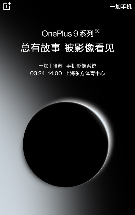 新一代影像机皇 一加9系列发布会将于3月24日举办(图2)