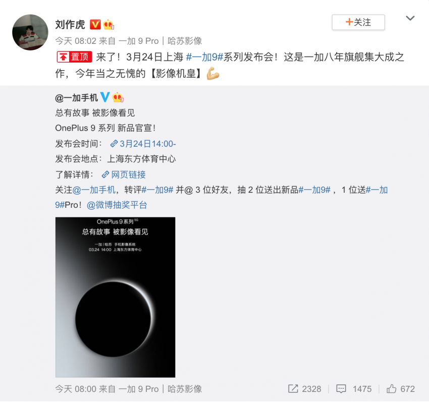 新一代影像机皇 一加9系列发布会将于3月24日举办(图1)