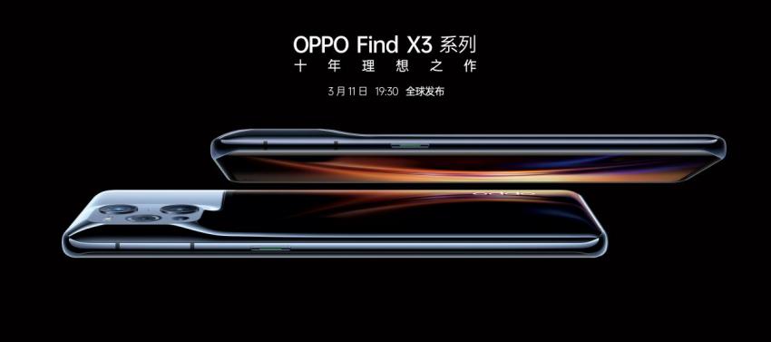 超强阵容助力OPPO Find X3，十年理想之作明日发布(图1)