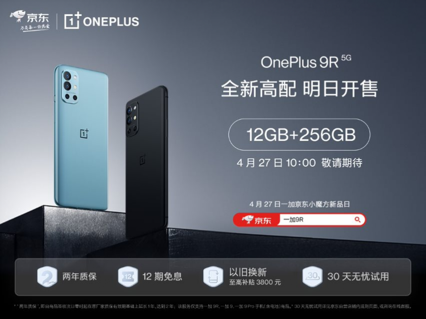 一加 9R 12GB+256GB版本4月27日10点开售，京东、欢太商城可购(图1)