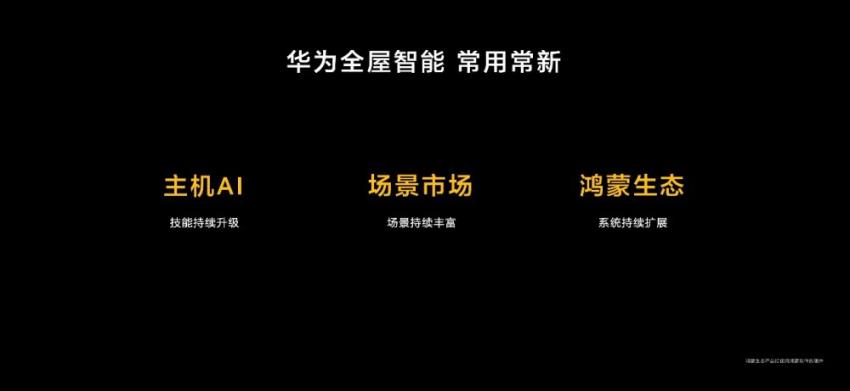 华为开辟全新赛道 驱动全屋智能发展新路径(图10)