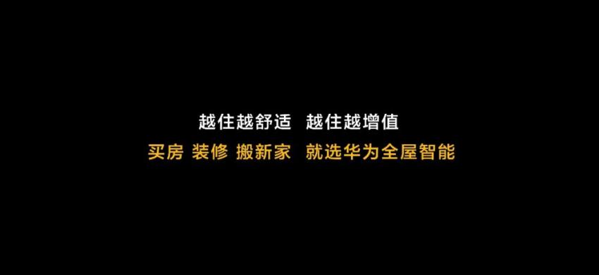 华为开辟全新赛道 驱动全屋智能发展新路径(图12)