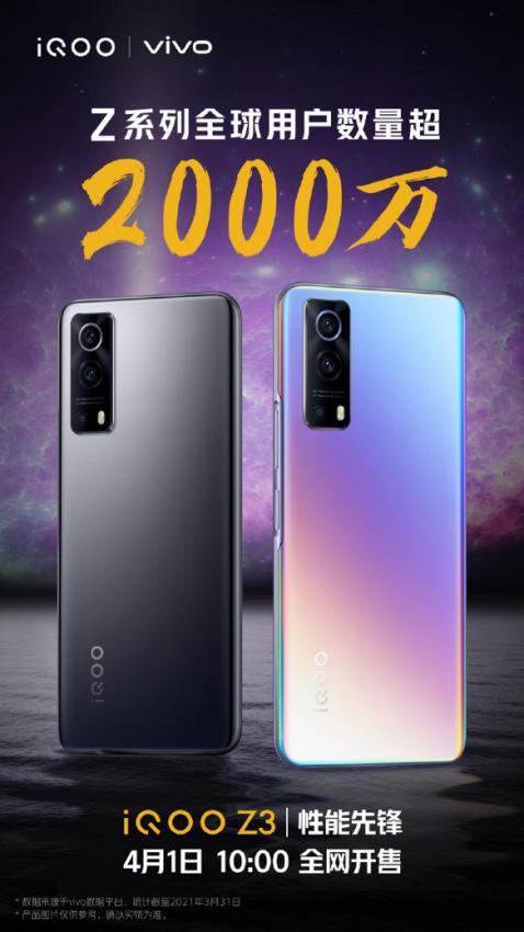 “性能先锋”iQOO Z3今日10点开售，1699元起(图1)