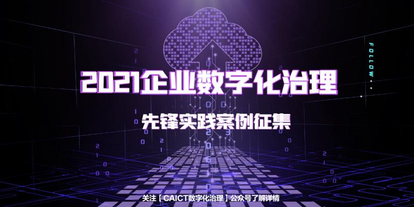 新一代IT治理有道可寻 2021企业数字化治理先锋案例征集全面展开(图1)