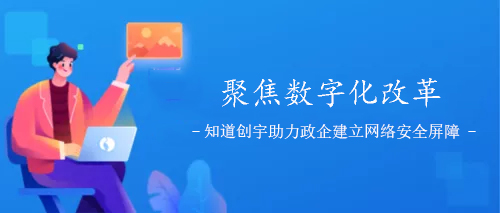 知道创宇助力政企单位筑牢“网络安全防线”(图1) 11