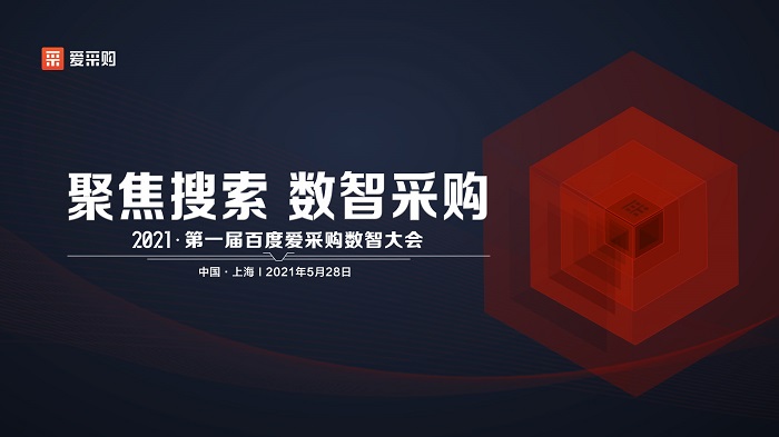 聚焦搜索，数智采购|2021第一届百度爱采购数智大会即将盛大开启(图1)