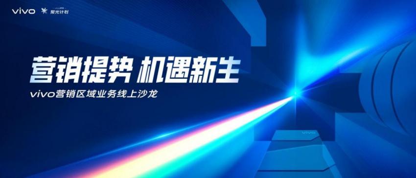 营销发展之光，vivo营销聚光计划聚合全新发展思路(图1)