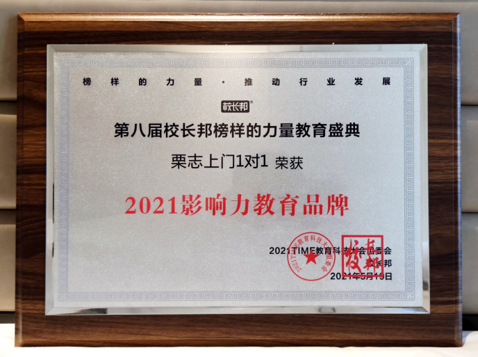 栗志教育荣获2021TIME教育科技大会影响力教育品牌大奖(图5)