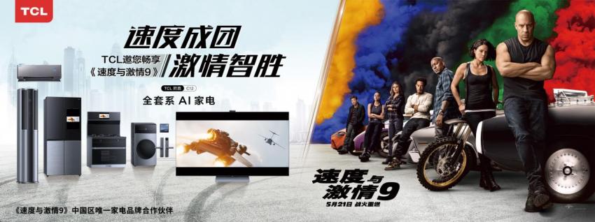 《速度与激情9》即将上线，TCL成其中国区唯一家电品牌合作伙伴(图2)