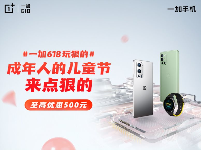 一加618 福利加磅，一加 9 系列与一加9R 至高优惠500元(图1)