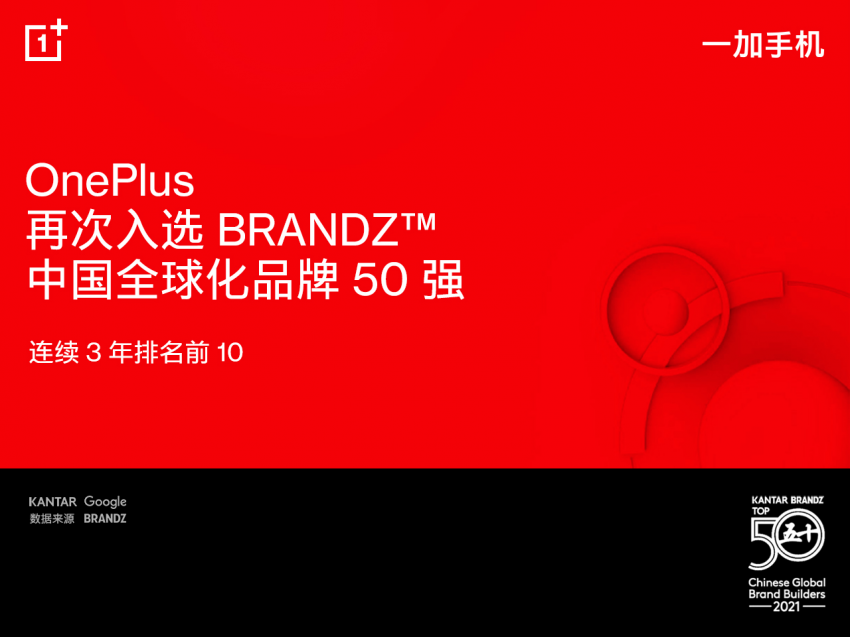 五年蝉联！一加手机再入选BrandZ中国全球化品牌榜，连续3年排名前10(图1)