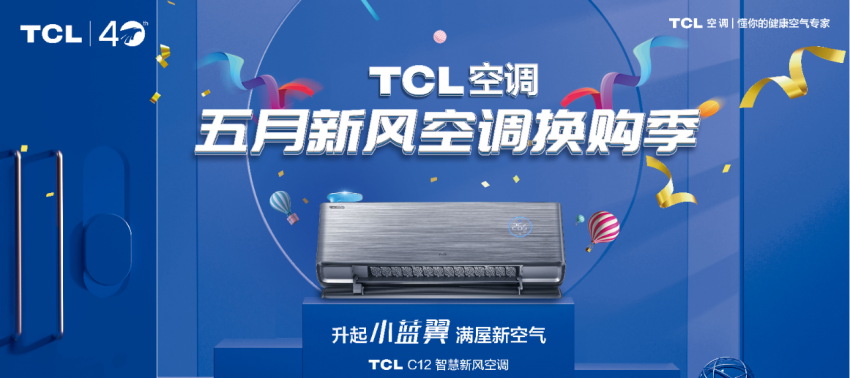 以旧换新尽享顶尖产品！TCL空调五月新风空调换购季不容错过(图1)