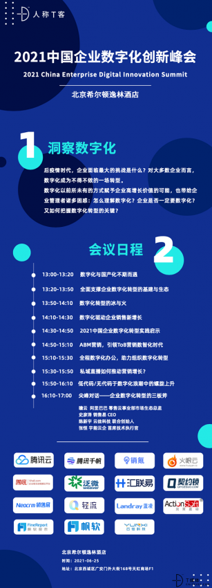 2021中国企业数字化创新峰会｜数字赋能，与未来握手言和(图3)