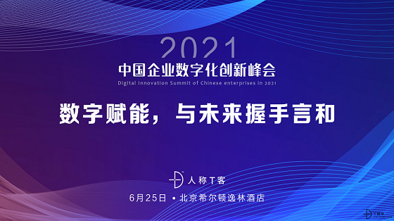 2021中国企业数字化创新峰会｜数字赋能，与未来握手言和(图1)