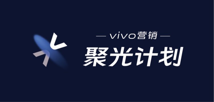 vivo营销聚光计划北京站，金融电商行业营销人聚首分享(图7)