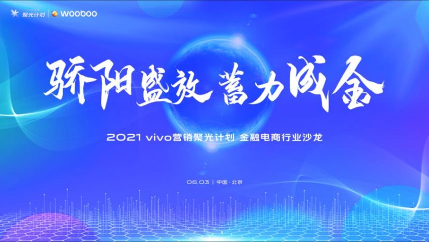 vivo营销聚光计划北京站，金融电商行业营销人聚首分享(图1)