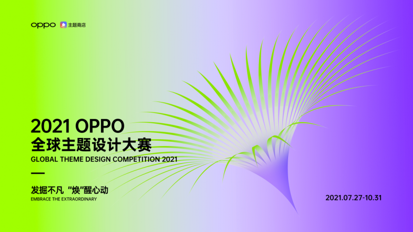 2021 OPPO全球主题设计大赛开启，奖金与流量加持让作品不止于艺术(图1)
