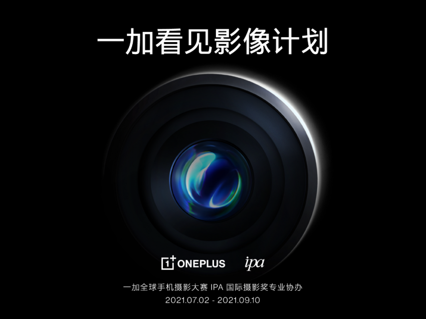 一加手机携手IPA国际摄影奖，打造手机摄影专业赛事(图1)