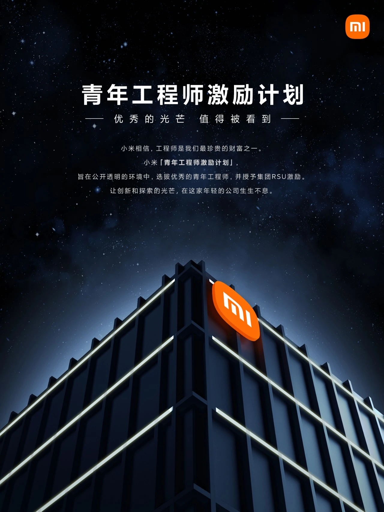 近700名工程师获授1604.2万股票激励,小米启动青年工程师激励计划(图1) 近700名工程师获授1604.2万股票激励,小米启动青年工程师激励计划(图1)