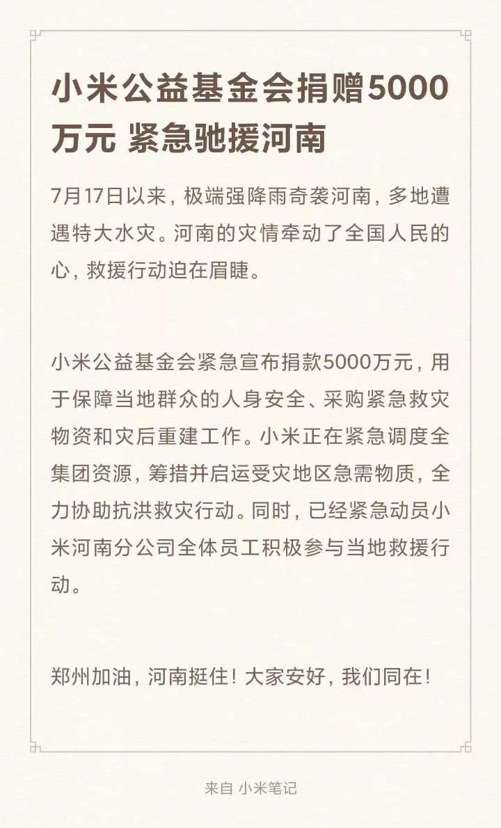 小米公益基金会捐赠5000万元,紧急驰援河南受灾地区 (图1) 小米公益基金会捐赠5000万元,紧急驰援河南受灾地区 (图1)