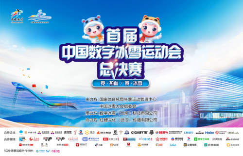 技嘉助力2021中国首届数字冰雪运动会(图1)