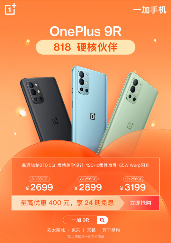 一加818终极购机优惠火热开启，一加9系列至高优惠700元(图2)