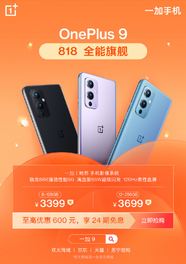 一加818终极购机优惠火热开启，一加9系列至高优惠700元(图1)