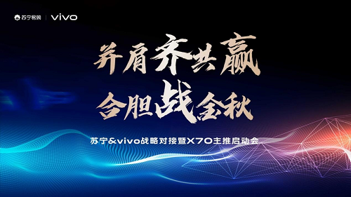 X70系列旗舰新品上市如箭在弦 苏宁易购&vivo协同发力强势助阵(图1) 11