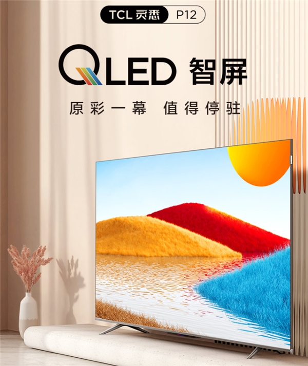 又一件性价比之王亮相！TCL P12 QLED量子点智屏同价位难逢敌手(图2)