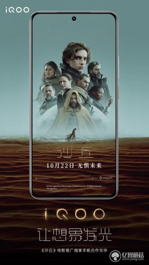 iQOO成为科幻巨制《沙丘》电影推广独家手机合作伙伴(图1)