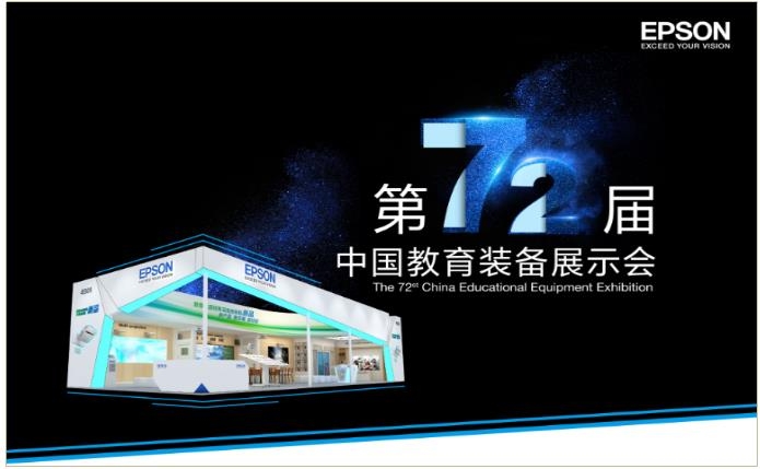 为教育而生 爱普生新品亮相福州教育展(图1) 为教育而生 爱普生新品亮相福州教育展(图1)