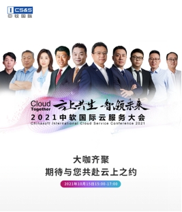 中软国际首办云服务大会，“卡点”中国数字经济发展新机遇？(图2)