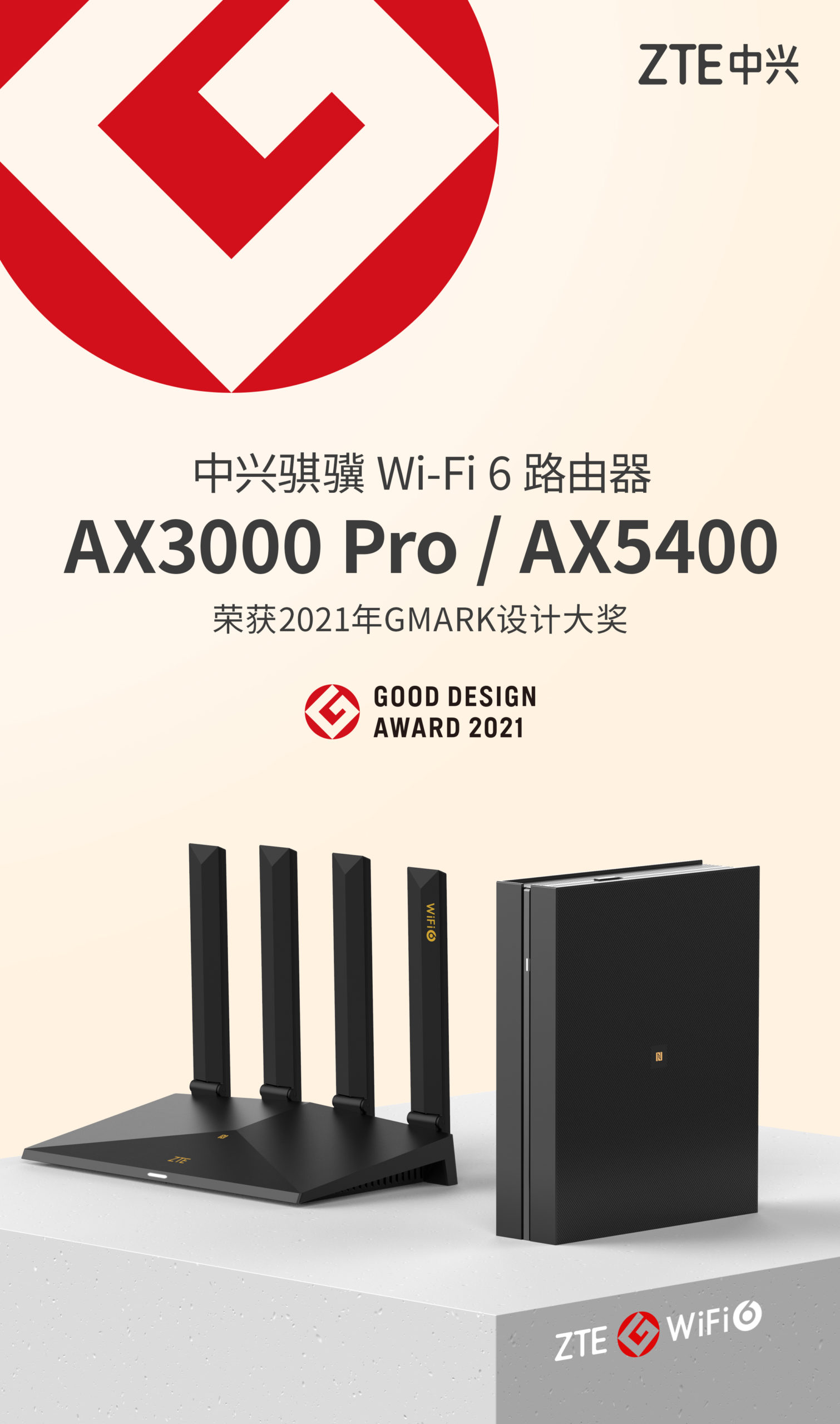 中兴两款Wi-Fi 6路由器斩获2021年度Good Design Award设计大奖(图1) 中兴两款Wi-Fi 6路由器斩获2021年度Good Design Award设计大奖(图1)