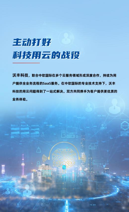沃丰科技携手中软国际快速构建云端全流程客户体验管理(图2)