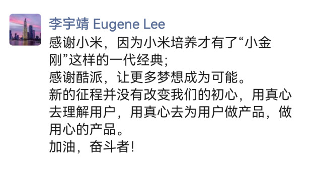 红米“小金刚之父”李宇靖回应入职酷派：不忘初心，做用心的产品(图1)