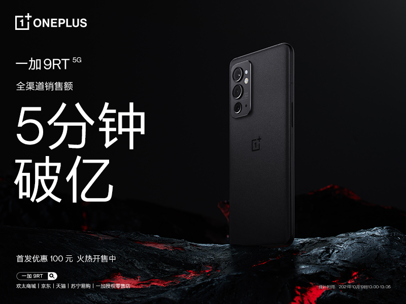 一加 9RT 首销火爆，全渠道销售额5分钟破亿(图1)