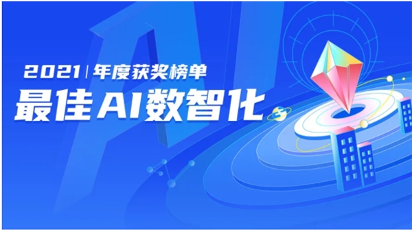 91位先行者当风启航：「雷峰网2021最佳AI数智化年度榜」公布(图1)