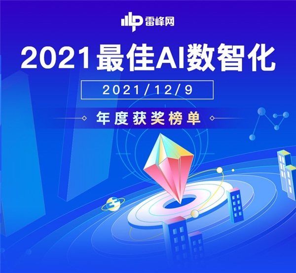 91位先行者当风启航：「雷峰网2021最佳AI数智化年度榜」公布(图2)