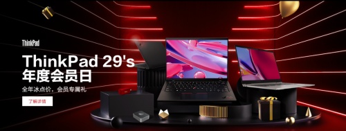 ThinkPad年度会员日详细攻略，轻松拥有超值购机福利(图1)