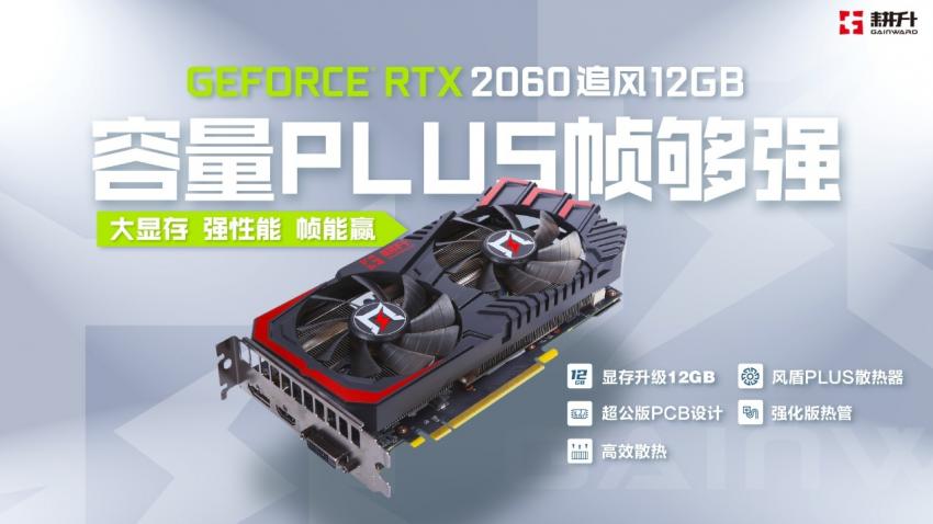 大容量帧够强，耕升 GeForce RTX 2060 追风 12GB 发布(图1)