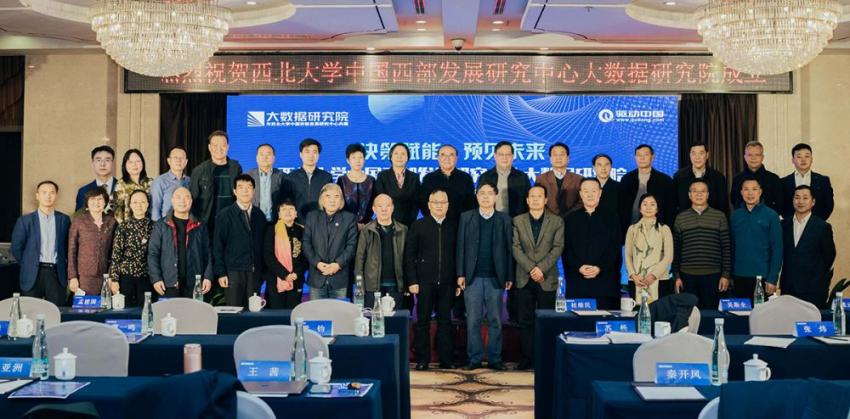 西北大学中国西部发展研究中心联手驱动中国成立大数据研究院(图10)