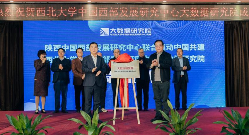 西北大学中国西部发展研究中心联手驱动中国成立大数据研究院(图1)