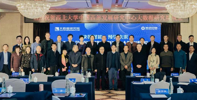 西北大学中国西部发展研究中心联手驱动中国成立大数据研究院