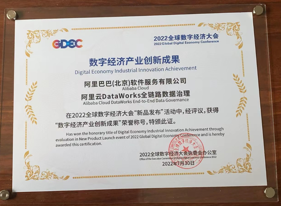 阿里云DataWorks全链路数据治理新发布，被评为数字经济大会“创新成果”！